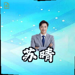 苏晴